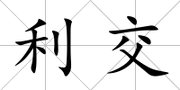 利交