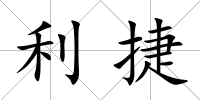 利捷