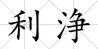 利浄