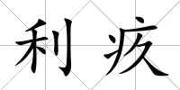 利疚