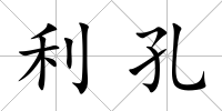 利孔