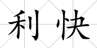 利快