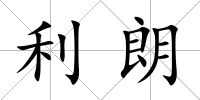 利朗