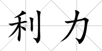 利力