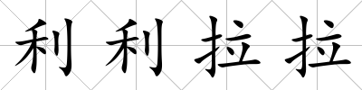 利利拉拉