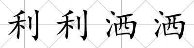 利利灑灑