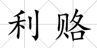 利賂