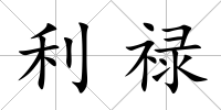 利祿