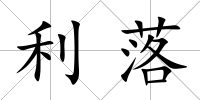 利落