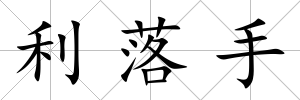 利落手