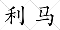 利馬