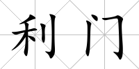 利門