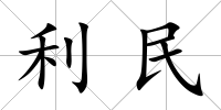 利民