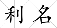 利名