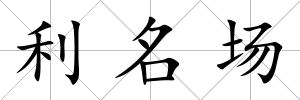 利名場
