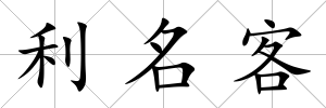 利名客