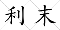 利末