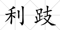 利跂