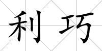 利巧