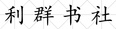 利群書社
