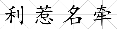 利惹名牽