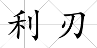利刃