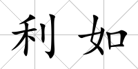 利如
