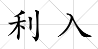 利入