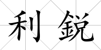 利鋭
