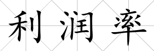 利潤率