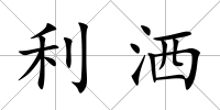利灑