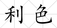 利色