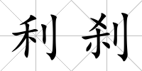 利剎
