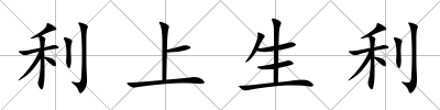 利上生利