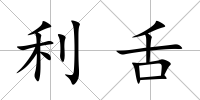 利舌