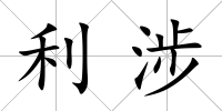 利涉