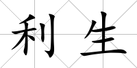 利生