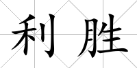 利勝