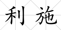 利施