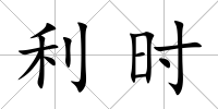 利時