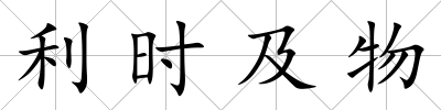 利時及物