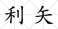 利矢