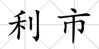 利市