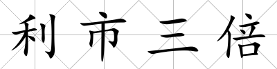 利市三倍