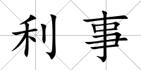 利事