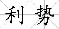 利勢
