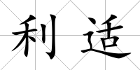 利適