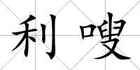利嗖