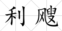 利颼