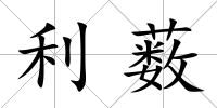 利藪
